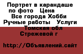 Портрет в карандаше по фото › Цена ­ 800 - Все города Хобби. Ручные работы » Услуги   . Томская обл.,Стрежевой г.